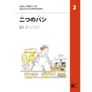 二(ふた)つのパン(Witches Loaves)