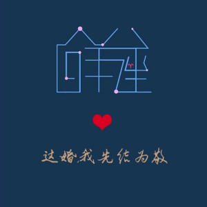 白羊座❤这婚,我先结为敬-清越【每晚一点正能量】