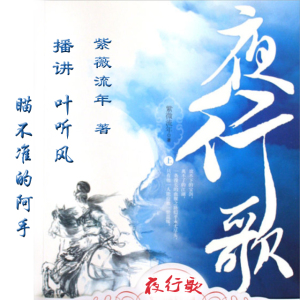 《夜行歌》震撼开播!第1集 主播:叶听风、阿手/ 助播:铁柱/ 花椀后期作品