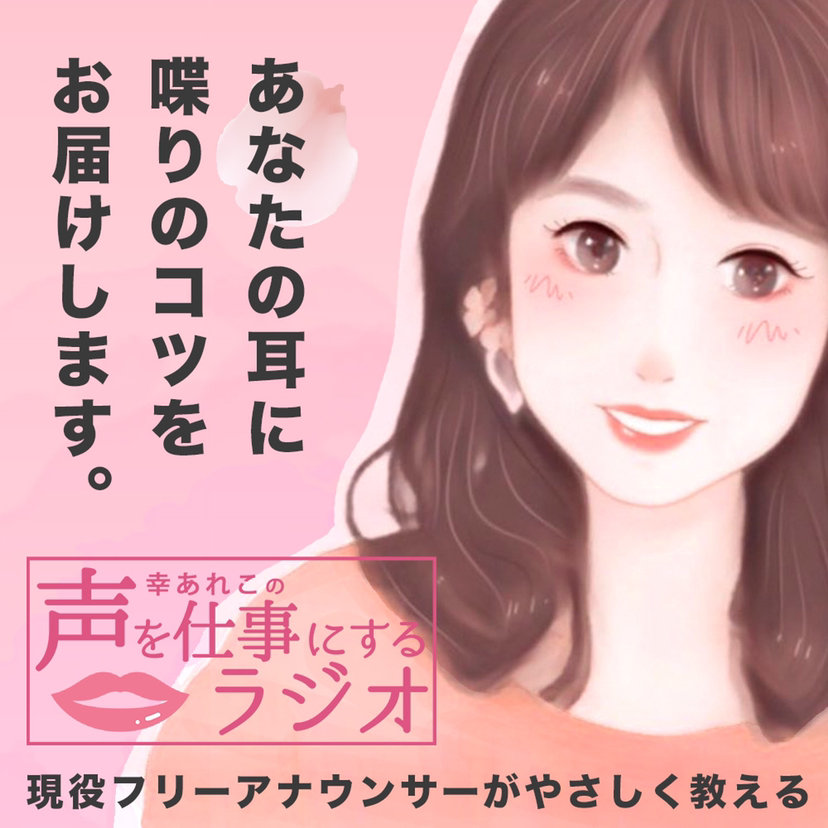 声を仕事にするラジオ Himalaya 声を仕事にするラジオ Himalaya