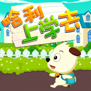 哈利上学去