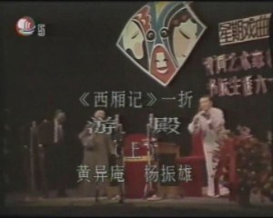 黄异庵、杨振雄:西厢记 游殿