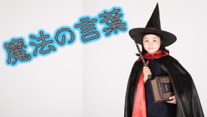 #009 魔法の言葉
