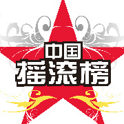 频道片花:中国音乐摇滚榜 - 小狮大鹏