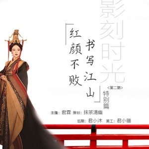 【影刻时光】红颜不败,书写江山