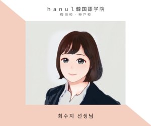 第38話 ハヌルの韓国人講師を紹介します。 チェ・スジ先生