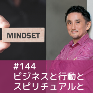 144)ビジネスと行動とスピリチュアルと