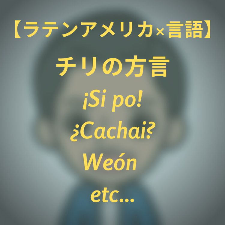 がっきー。の【ラテンアメリカ×○○】