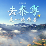 【梦想旅行家】去泰宁,是一次惊喜-NJ语墨