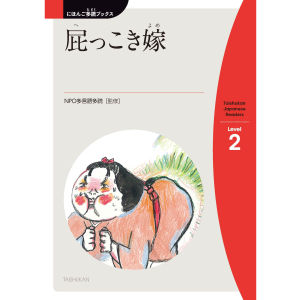 屁(へ)っこき嫁(よめ)(The Farting Bride)