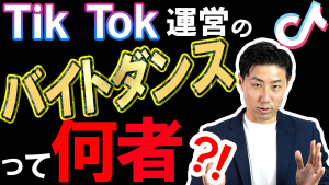 TikTok運営のバイトダンスって何者?!