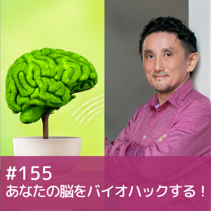 155) あなたの脳をバイオハックする!