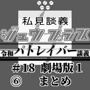 36【令和パトレイバー談義】18 劇場版:06