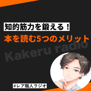 #131 知的筋力を鍛える!本を読む5つのメリット