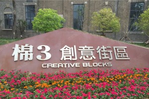 秀天津 造访棉3 伟德德