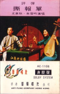 尤惠秋、朱雪吟:王十朋 撕报单 80年赴港演出实况