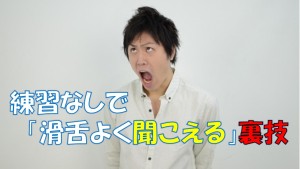 #012 練習なしで「滑舌よく聞こえる」裏技