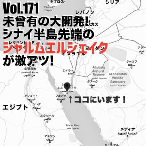 Vol.171 未曾有の大開発! シナイ半島先端のシャルムエルシェイクが激アツ!