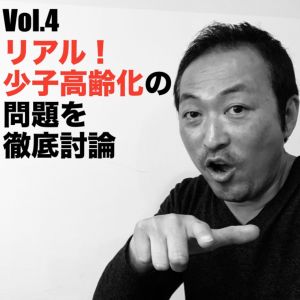 Vol.4 リアル!少子高齢化の問題を徹底討論