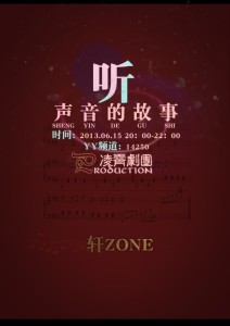 《听声音的故事》CV访谈轩ZONE.(o゜▽゜)o☆~官录哦~