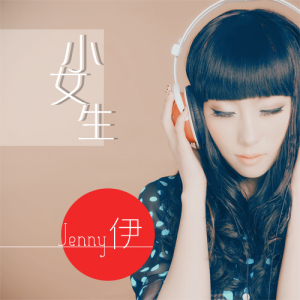 小女生-Jenny伊