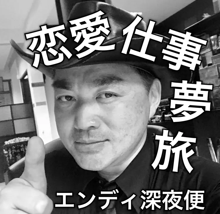 エンディ深夜便 Himalaya