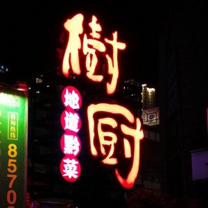 2.贵阳之奇
