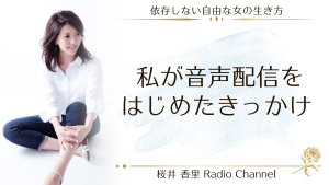 第10回「私が音声配信をはじめたきっかけ」