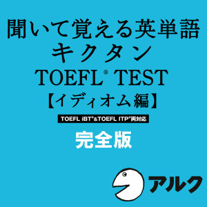 キクタンTOEFL(R)テスト【イディオム編】完全版(アルク/オーディオブック版) 1