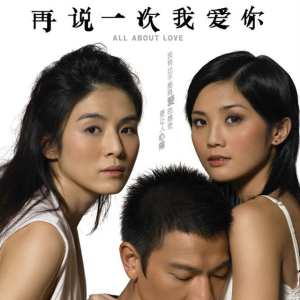 《再说一次我爱你》(2005)【中国】