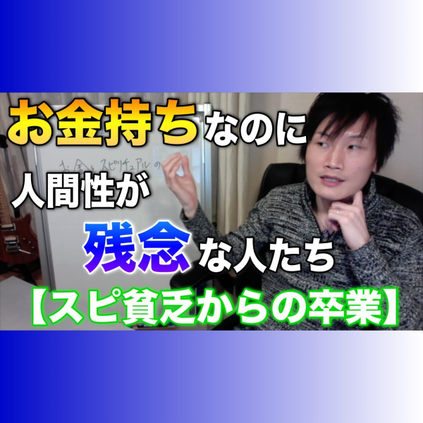 32 04 お金持ちなのに人間性が残念な人たち スピリチュアル貧乏からの卒業 その４ 左脳系スピリチュアルラジオ Seedvoice Himalaya