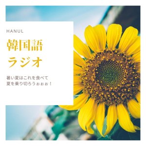 第5話 暑い日にはコレを食べてファイティンしよう!