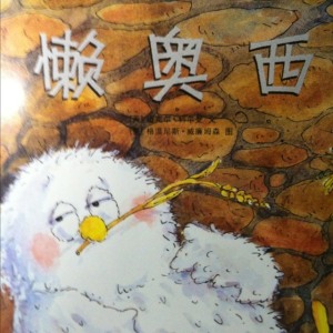 蒲公英一看再看系列之《懒奥西》