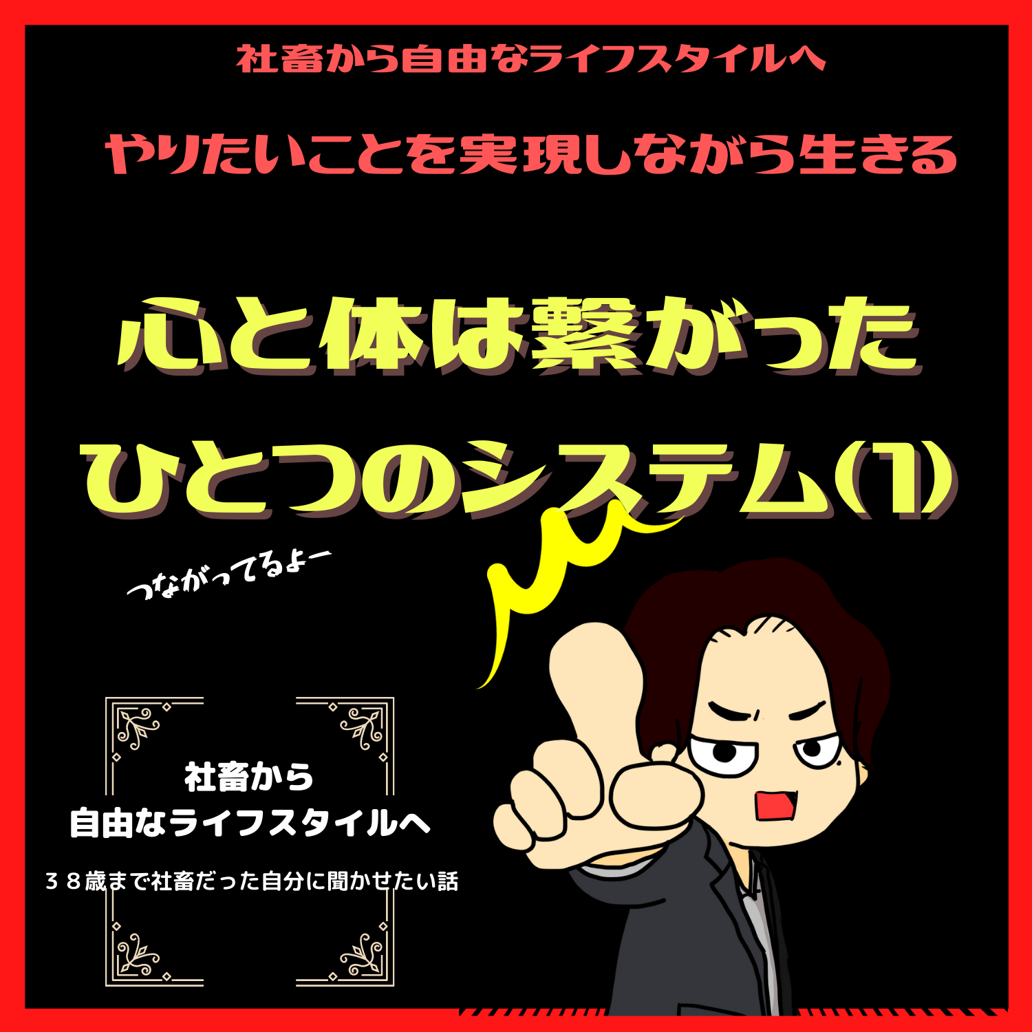 脱社畜！やりたいことを実現しながら生きる！情熱実現　#seedvoice