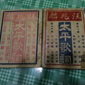 宫大老爷劝善歌一段