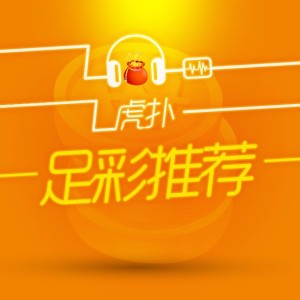 【足彩】欧联杯二串一