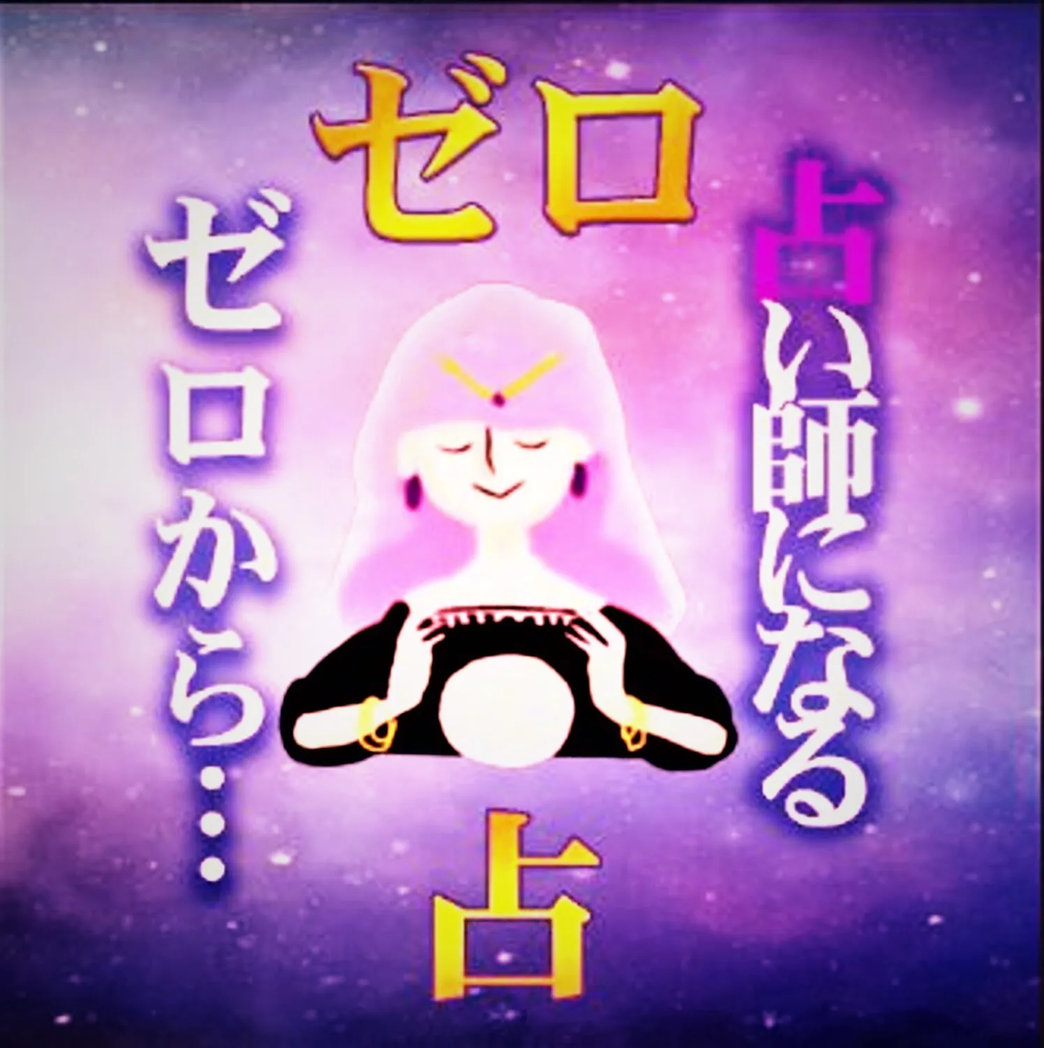 ゼロから占い師になる ゼロ占 Himalaya