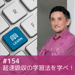 154) 超速吸収の学習法を学べ!