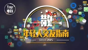 【TOP频道】你不散,我们还是好朋友