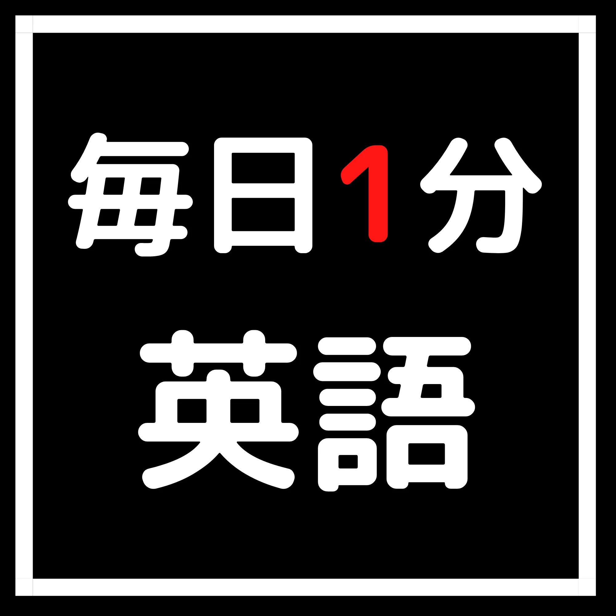 1日1分英語 毎日更新中 Himalaya