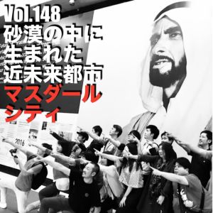 Vol.148 砂漠の中に生まれた近未来都市”マスダールシティ”