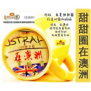 116《不走寻常路的澳洲行》深圳电台106.2《从深圳出发》跨洋连线甜甜圈现场实录