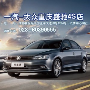 一汽大众-重庆盛驰4S店 速腾 何亚琴 谭粲然