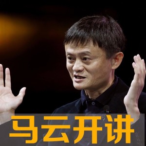 麦霸马云上线:《我终于失去了你》
