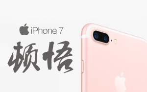《值不值得买》第九十四期:iPhone 7看完这八点再决定买不买