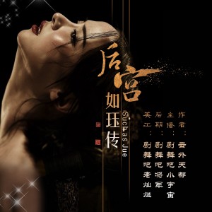 后宫如珏传片花 关注微信公众号:小宇宙听书吧