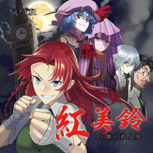 【無料配信】霧の殺人鬼