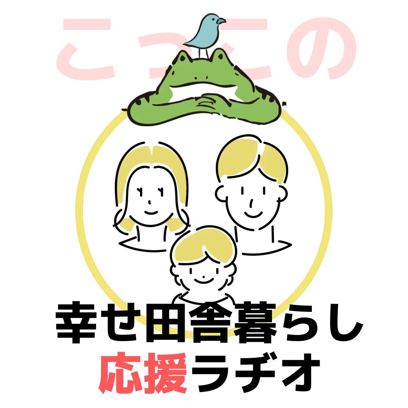 こっこの幸せ田舎暮らし応援ラヂオ Himalaya