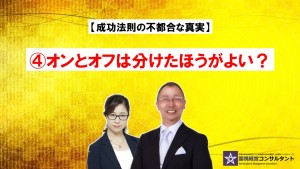 成功法則の不都合な真実~④オンとオフは分けたほうがよい?