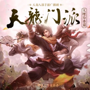 天龙门派丨第五集-大理后裔家国篇 (天龙八部手游广播剧)【完结】
